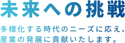 未来への挑戦